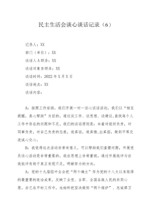 民主生活会谈心谈话记录6.docx
