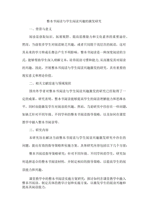 整本书阅读与学生阅读兴趣的激发研究.docx