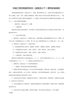 机械工程学院教师岗位（副高及以下）聘用实施细则.docx