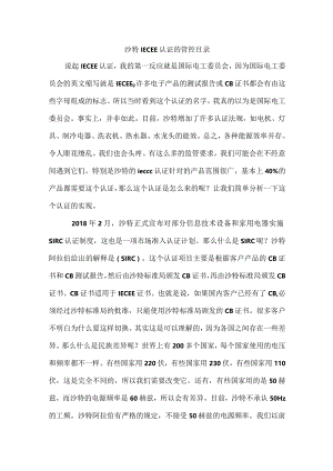 沙特IECEE认证的管控目录.docx