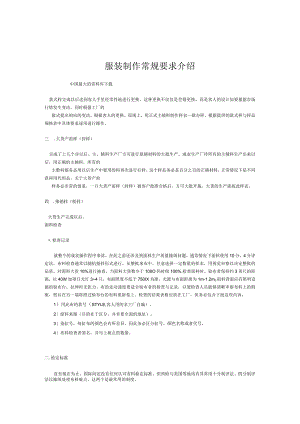服装制作常规要求介绍.docx