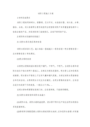 消防工程施工方案.docx