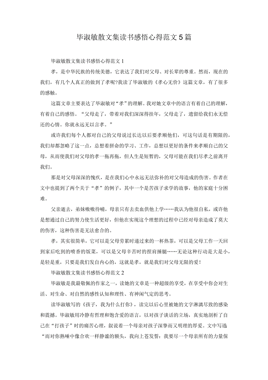 毕淑敏散文集读书感悟心得范文5篇.docx_第1页