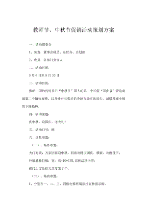 教师节、中秋节促销活动策划方案.docx