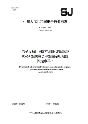 电子设备用固定电阻器详细规范RXG7型线绕功率型固定电阻器评定水平E_SJT2864-2022.docx