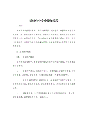 机修作业安全操作规程.docx