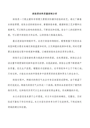 烘焙原材料质量控制分析.docx