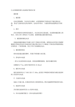 汇总讲解避雷器与浪涌保护器的区别.docx