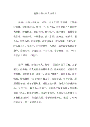 杨黼云南太和人也译文.docx