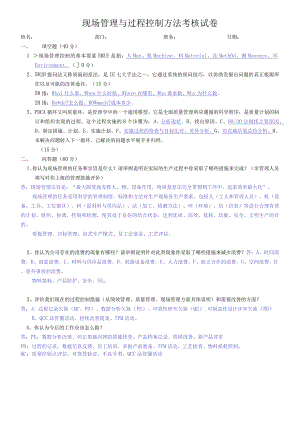 现场管理与过程控制考核试卷答案.docx
