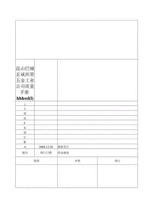 昆山巴城玄斌织带五金工业公司质量手册hhhssl.docx