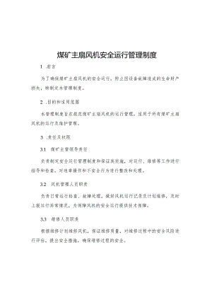 煤矿主扇风机安全运行管理制度.docx