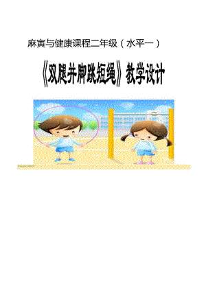 水平一（二年级）体育《双腿并脚跳绳》教学设计及教案（附单元教学计划）.docx