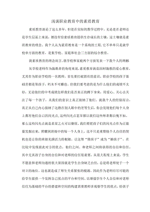 浅谈职业教育中的素质教育.docx