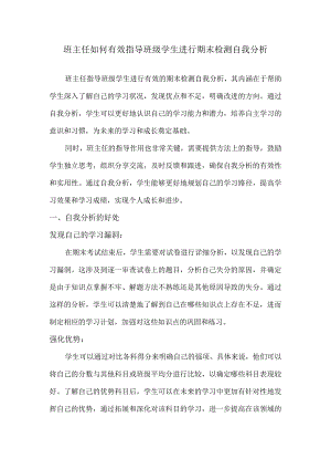 班主任如何有效指导班级学生进行期末检测自我分析.docx