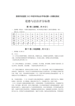 昆明市官渡区2023年初中学业水平考试第一次模拟测试一模道德与法治参考答案及评分标准.docx