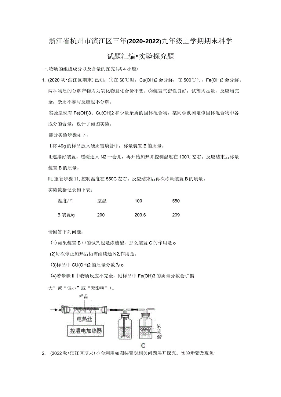 浙江省杭州市滨江区三年(2020-2022)九年级上学期期末科学试题汇编-实验探究题.docx_第1页