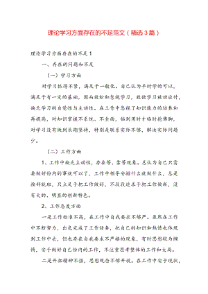 理论学习方面存在的不足范文(精选3篇).docx