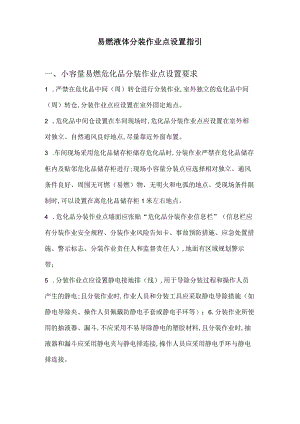 易燃液体分装作业安全指引.docx