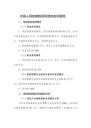 涉县人民检察院项目绩效自评报告.docx