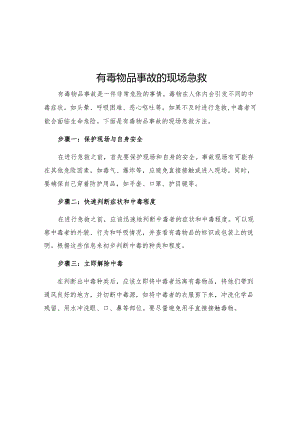 有毒物品事故的现场急救.docx