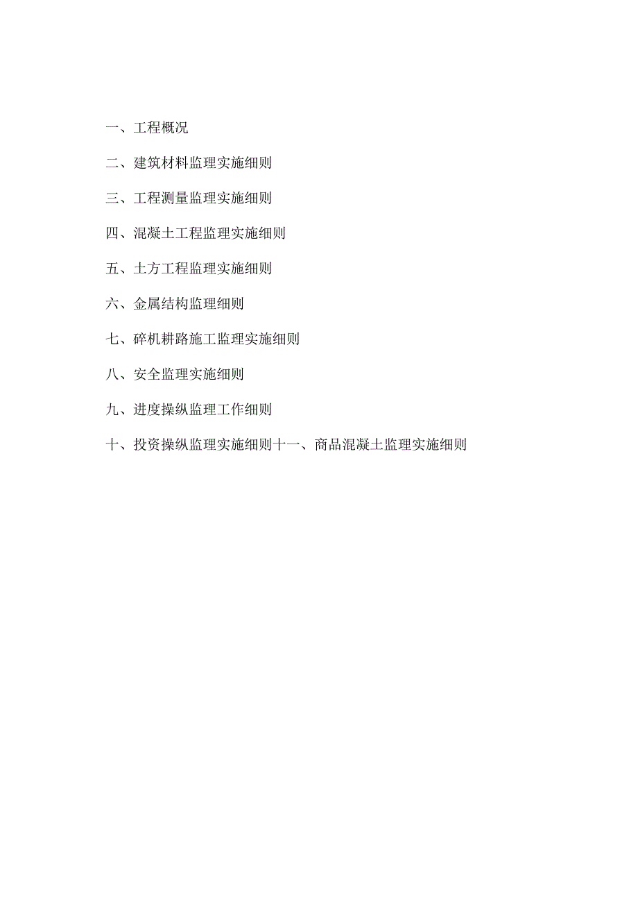 某村土地开发项目监理细则.docx_第2页