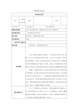 智能语音应用开发教案-教学设计项目9地址识别：让端侧机器人能写.docx