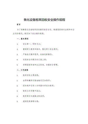 焦化设备粗苯回收安全操作规程.docx