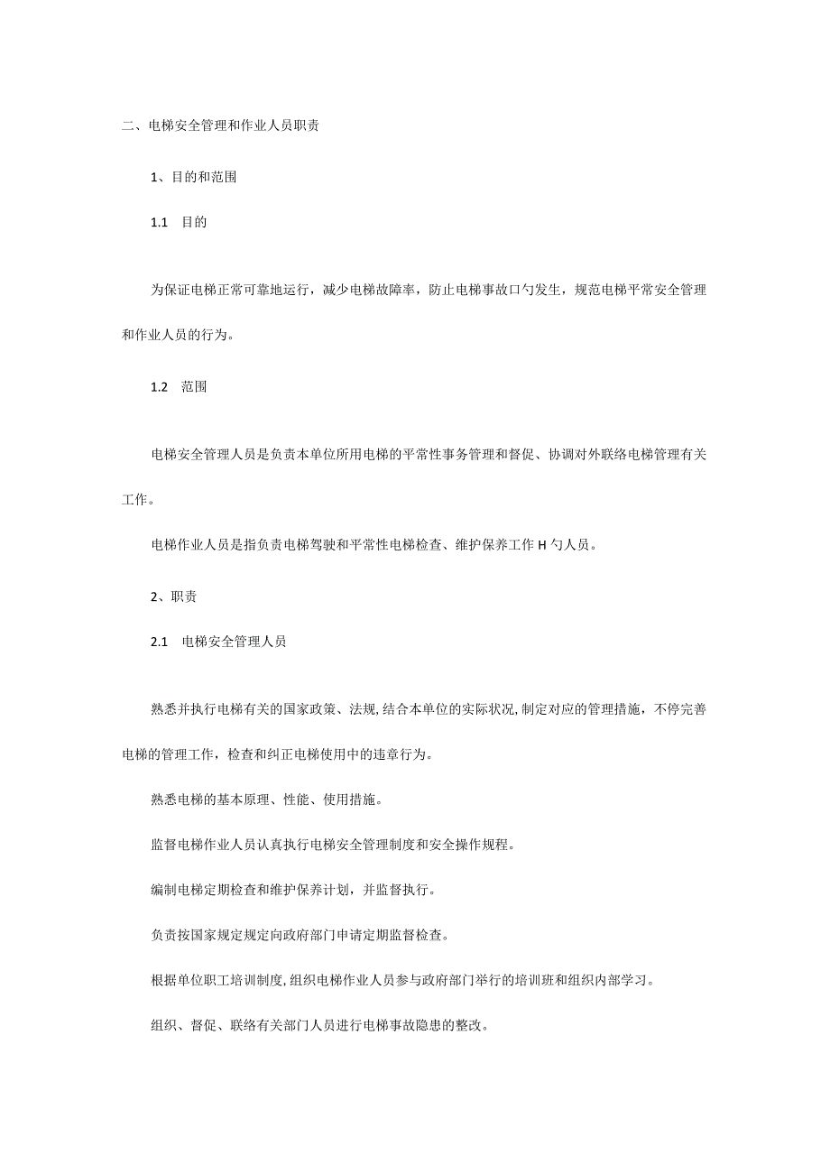 电梯设施管理规定.docx_第3页