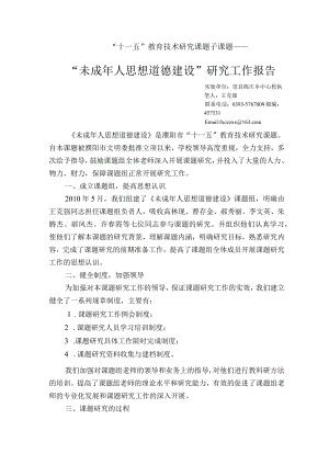 未成年人思想道德建设研究报告.docx