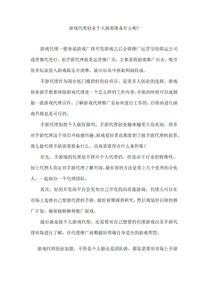 游戏代理创业个人做要准备什么呢？.docx
