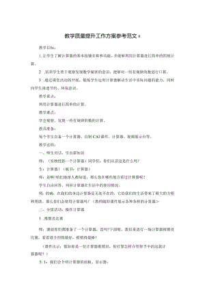 教学质量提升工作方案参考范文8.docx