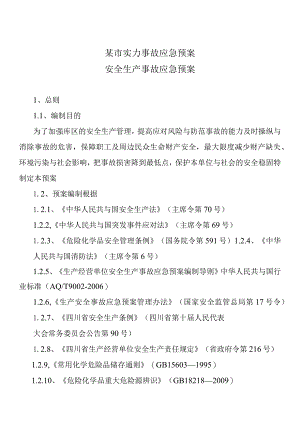 某市实力事故应急预案.docx