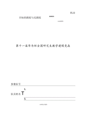 机动目标的跟踪与反跟踪.docx