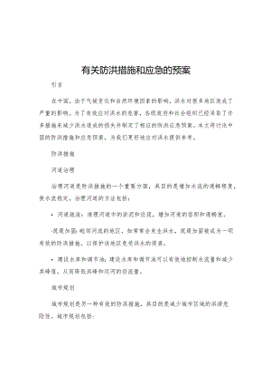 有关防洪措施和应急的预案.docx