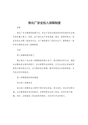 焦化厂安全投入保障制度.docx