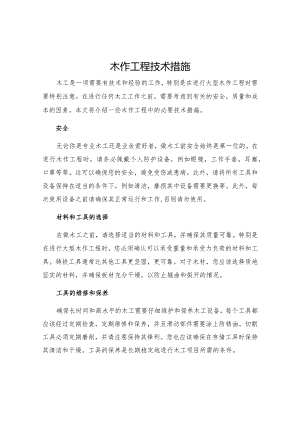 木作工程技术措施.docx