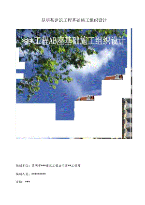 昆明某建筑工程基础施工组织设计.docx