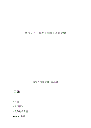 某电子公司增值合作整合传播方案.docx
