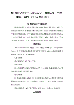椎-基底动脉扩张延长症定义、诊断标准、主要类型、病因、治疗及要点总结.docx