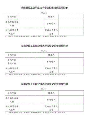 湖南财经工业职业技术学院印章使用申请单.docx