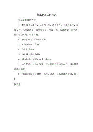 散花菜怎样炒好吃.docx