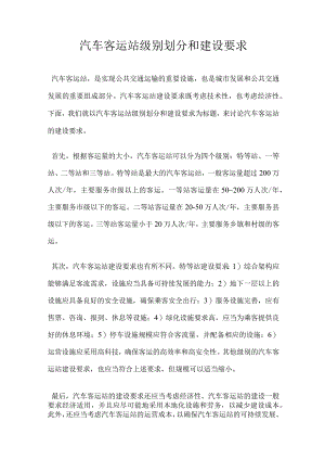 汽车客运站级别划分和建设要求.docx