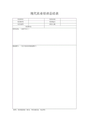 现代农业培训总结表.docx