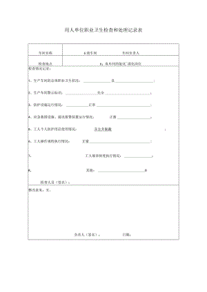 用人单位职业卫生检查和处理记录表.docx