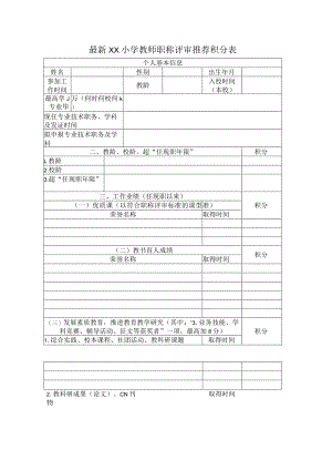 最新教师职称评审推荐积分表.docx