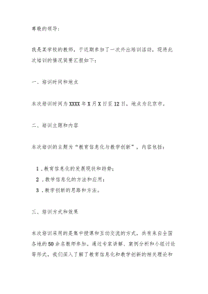 教师外出培训简报.docx