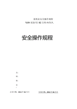 某纸业安全操作规程.docx
