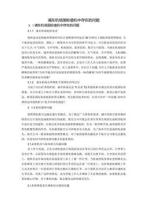 浦东机场国际值机中存在的问题.docx