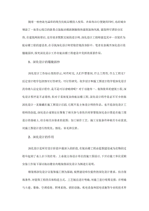 揭开航站楼工程深化设计的朦胧面纱.docx